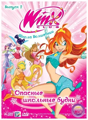 Мультсериал. WINX Club (Клуб Винкс). Школа волшебниц. Выпуск 15. Во имя  любви (DVD диск, Digipack) фэнтези, приключения / 12+ - купить с доставкой  по выгодным ценам в интернет-магазине OZON (1279015154)