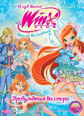 Мультсериал. WINX Club (Клуб Винкс). Школа волшебниц. Выпуск 13.  Пробуждение Валтора (DVD диск, Digipack) фэнтези, приключения / 12+ -  купить с доставкой по выгодным ценам в интернет-магазине OZON (1279237931)