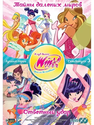 НД Плэй WINX CLUB (Клуб винкс) Школа волшебниц. Спецвыпуск 3 DVD