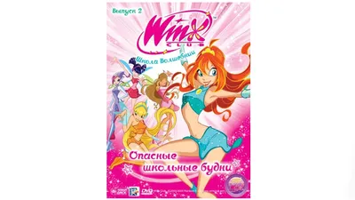 Клуб Винкс - Школа волшебниц 4 сезон / Winx Club (2009): фото, кадры и  постеры из мультфильма - Вокруг ТВ.