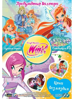 НД Плэй WINX CLUB (Клуб винкс) Школа волшебниц. Спецвыпуск 13 DVD