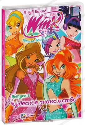 Клуб Винкс — Школа волшебниц (2004-2013) - Winx Club - Клуб Винкс - кадры  из фильма - европейские мультфильмы - Кино-Театр.Ру