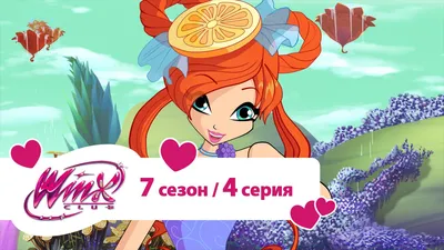 Клуб Винкс - Сезон 7 Серия 03 - Баттерфликс | Мультики про фей для девочек  - YouTube