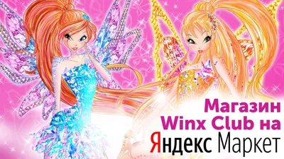 Магазин Winx Club на Яндекс.Маркете открыт! | Клуб Винкс