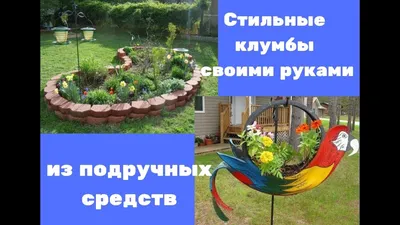 Ограждение для клумбы быстро и не дорого!!! - YouTube