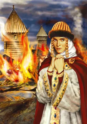 Княгиня Ольга - первая женщина-правительница Древней Руси | Наталья Швец |  Дзен