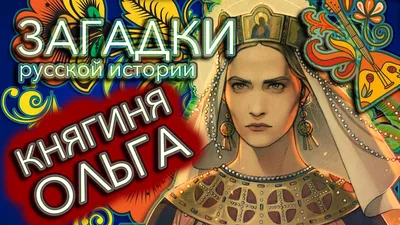 Ответ на пост «Княгиня Ольга» | Пикабу