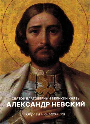 Святой благоверный князь Александр Невский – заказать икону в иконописной  мастерской в Москве