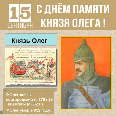 Открытки и картинки День князя Олега  (71 изображение)