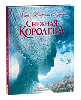 Снежная королева — купить книги на русском языке в DomKnigi в Европе