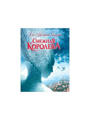 Книга-представление. Снежная королева Ганс Христиан Андерсен - купить книгу  Книга-представление. Снежная королева в Минске — Издательство Лабиринт  Пресс на 