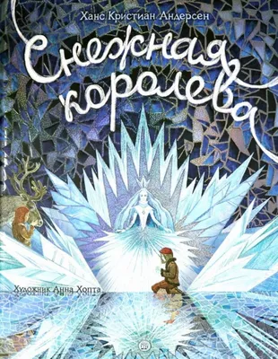 Купить книгу Снежная королева. Книга-представление - Ханс Кристиан Андерсен  (978-5-9287-3183-0) в Киеве, Украине - цена в интернет-магазине Аконит,  доставка почтой