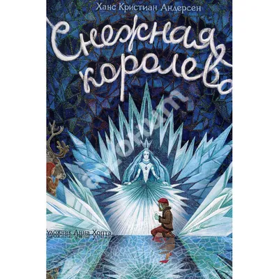 СНЕЖНАЯ КОРОЛЕВА / Ганс Христиан Андерсен /илл. К. Бирмингем Добрая книга  8382900 купить за 1 091 ₽ в интернет-магазине Wildberries