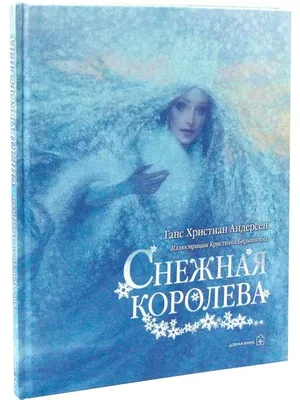 Книга снежная королева #18