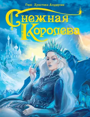 Книга "Снежная королева" Андерсен Х К - купить книгу в интернет-магазине  «Москва» ISBN: 978-5-9287-3183-0, 1049755