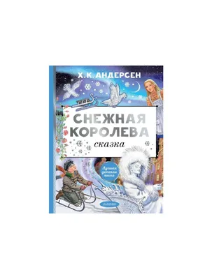 Книга "Снежная королева. Щелкунчик" - купить в Германии | 