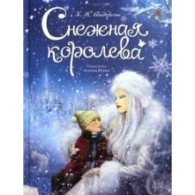 Книга снежная королева #8