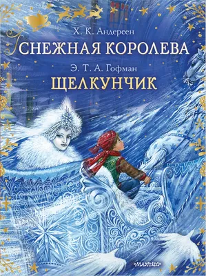 Снежная королева (Г.-Х. Андерсен, илл. Е. Волжина)