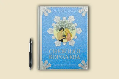 Андерсен: Книга-представление. Снежная королева - УМНИЦА