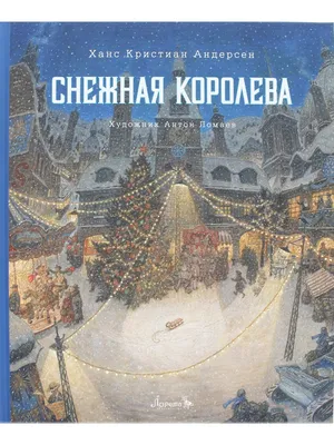 Книга Снежная королева (ил А Гантимуровой) Ханс Андерсен - купить от 600 ₽,  читать онлайн отзывы и рецензии | ISBN 978-5-04-164458-1 | Эксмо