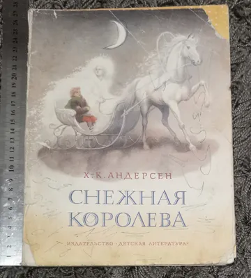 Книга: "Снежная королева" - Ханс Андерсен. Купить книгу, читать рецензии |  ISBN 978-5-9268-1651-5 | Лабиринт