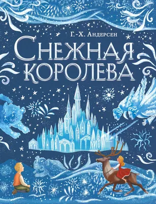 Купить книгу Снежная королева (ил. И. Петелиной) Андерсен Г.Х. | 