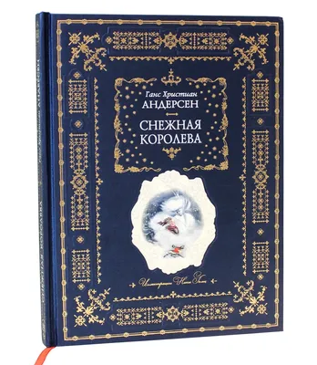 Снежная королева", Ганс Христиан Андерсен - «Книга- спектакль Снежная  королева Х. К. Андерсена покорила моё сердце. Любимая история детства в  потрясающем оформлении.» | отзывы