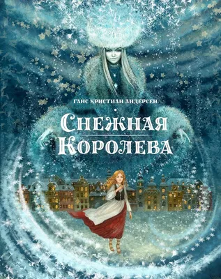 Корзинка» представляет: Книга с дополненной реальностью «Снежная Королева»  — 