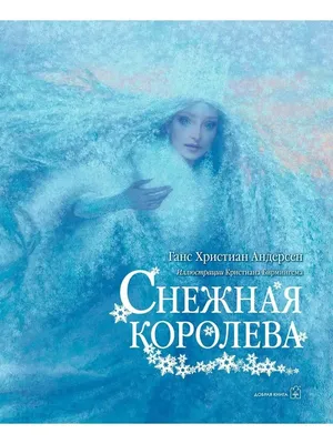 Снежная королева - : Андерсен, Ханс Кристиан: Книги