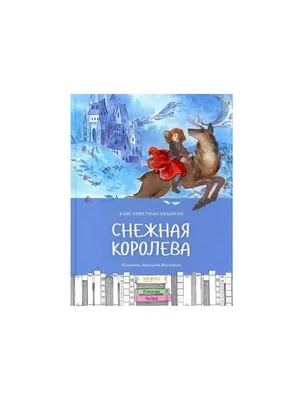 Книга "Снежная королева" (иллюстр. А. Курманн), Ханс Кристиан Андерсен  9101542 купить в Минске — цена в интернет-магазине 