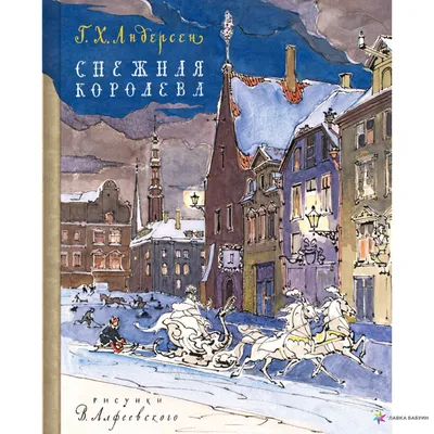 Книга Андерсен Х. К. - Снежная Королева от Росмэн, 32430ros - купить в  интернет-магазине 