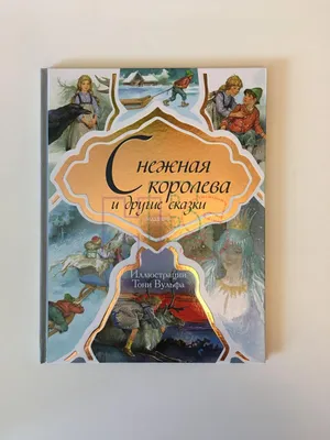 Снежная королева Золотая коллекция сказок книжка панорама Книга Андерсен ГХ  0+ – Интернет-магазин Юные таланты