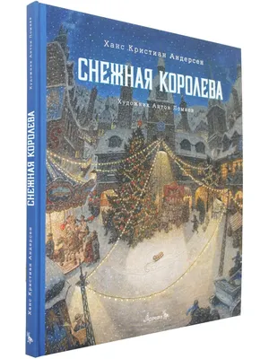 Легендарные христианские книги: Х.-К. Андерсен «Снежная королева» -  Православный журнал «Фома»