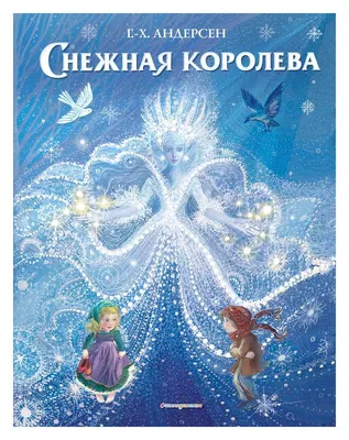 Книга "Снежная королева (илл. В. Ненова)". Автор Х.-К. Андерсен.  Издательство Росмэн 978-5-353-08298-9