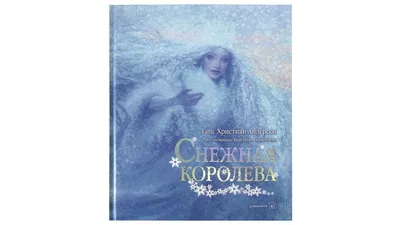 СНЕЖНАЯ КОРОЛЕВА АНДЕРСЕН РЕЧЬ, , Речь купить книгу 978-5-9268-1543-3 –  Лавка Бабуин, Киев, Украина