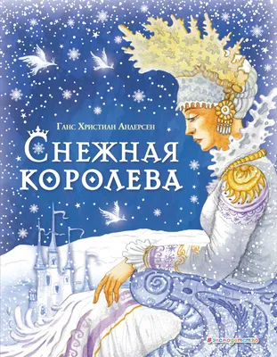 Книга Снежная королева - купить с доставкой в интернет-магазине О'КЕЙ в  Москве