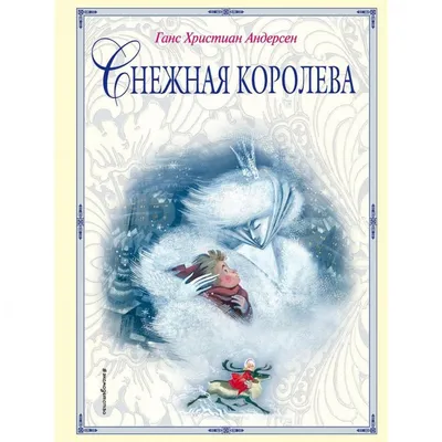 ArtGalla — Книга «Снежная королева» Ганс Христиан Андерсен