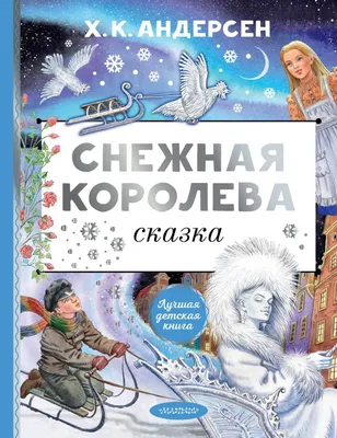 Снежная королева. Золотая коллекция сказок, Андерсен Ганс Христиан - купить  книгу по низким ценам с доставкой | Интернет-магазин «Белый кролик»