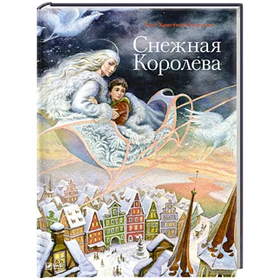 Книга Эксмо Снежная королева. Андерсен Ганс Христиан - 