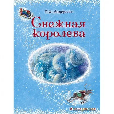  - Снежная королева | Андерсен Ганс Христиан |  978-966-942-468-6 | Купить русские книги в интернет-магазине.