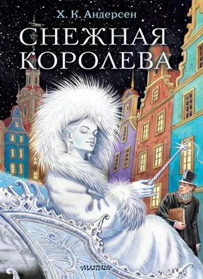 Книга "Снежная Королева. Сказка в семи историях." Андерсен Х К - купить  книгу в интернет-магазине «Москва» ISBN: 978-5-6050608-0-2, 1169236