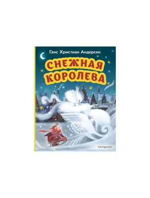 Книга "Снежная королева. Сказка в семи историях" Андерсен Х К - купить книгу  в интернет-магазине «Москва» ISBN: 978-5-00132-376-1, 1094552