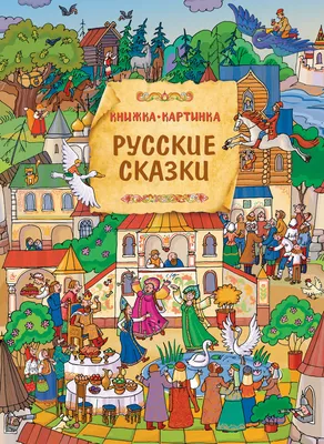 Книжка русские сказки картинки