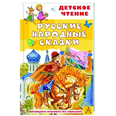 Книга Русские народные сказки 100 секретных окошек 14 стр 9785506045922  Умка купить в Казани - интернет магазин Rich Family