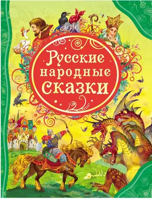 Книга Русские народные сказки. Илл. Ю. Васнецова . Издательство Речь  978-5-9268-3323-9