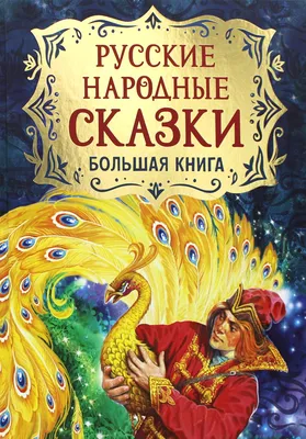 Книга "Русские народные сказки. Большая книга" - купить в Германии |  