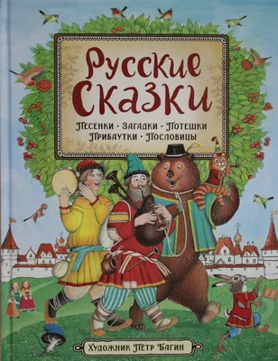 Книга Проф-Пресс Русские сказки малышам (20 х 26,5 см) - 