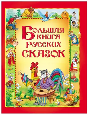 Книжка русские сказки #30