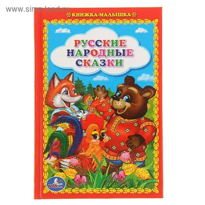 Книжка русские сказки для малышей Пушкин А.С (ID#147905685), цена:   руб., купить на 