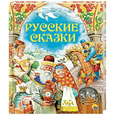 Русские сказки — купить книги на русском языке в DomKnigi в Европе